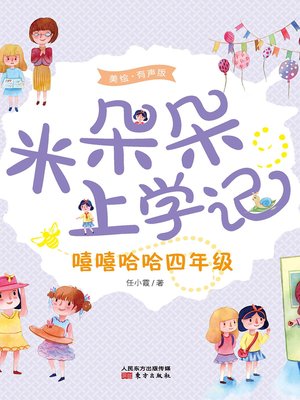 cover image of 米朵朵上学记